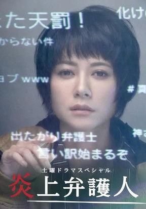 炎上弁護人 film afişi