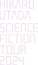 HIKARU UTADA SCIENCE FICTION TOUR 2024 logo