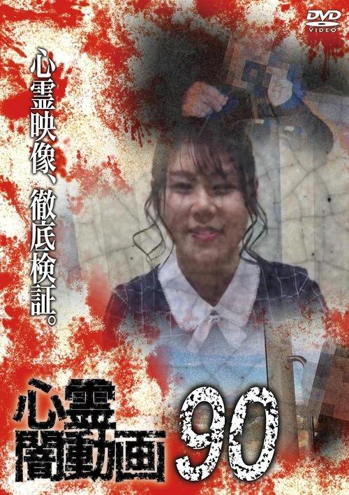 Psychic Darkness Video 90 film afişi