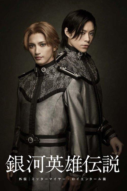 Legend of the Galactic Heroes Gaiden Mittermeier Reuenthal Hen film afişi