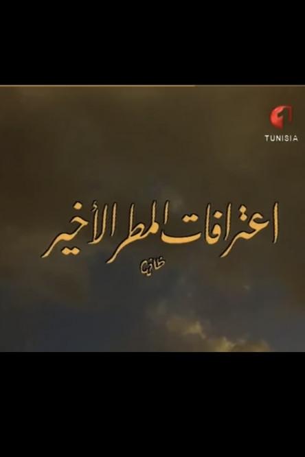 Confessions of the latter rain film afişi