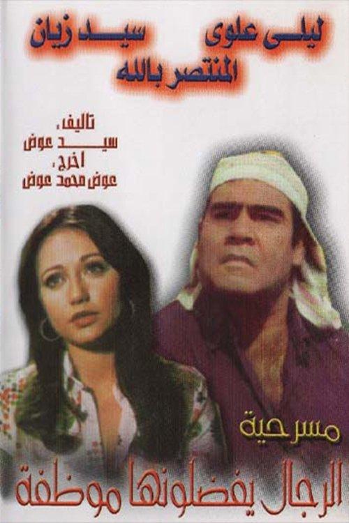 الرجال يفضلونها موظفة film afişi