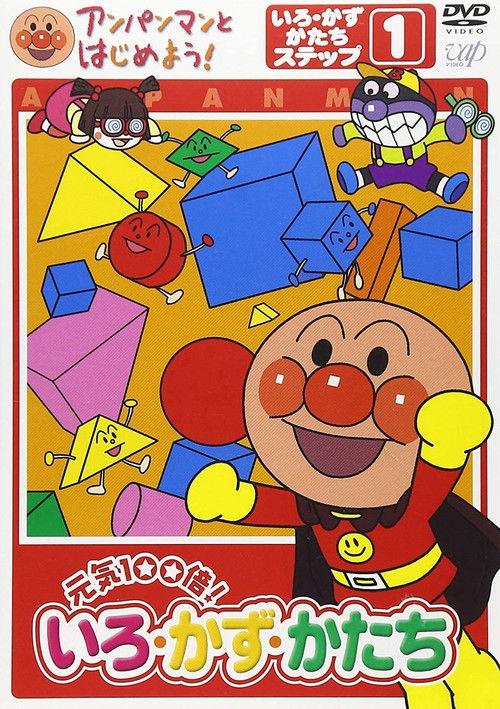 Anpanman to Hajimeyou! Iro Kazu Katachi film afişi