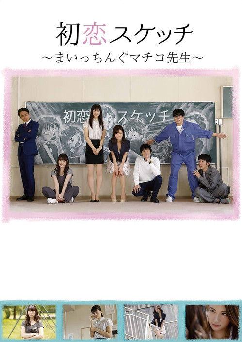 Hatsukoi Sukecchi: Maitchingu Machiko Sensei film afişi