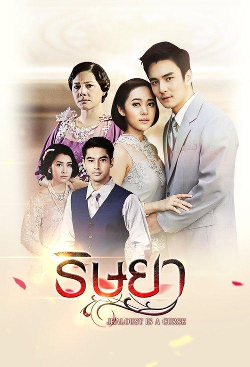 Jealousy Is A Curse dizi afişi