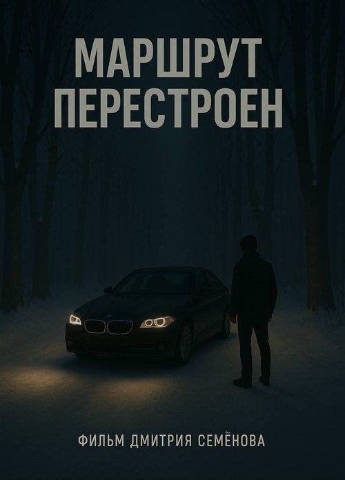 Маршрут перестроен film afişi