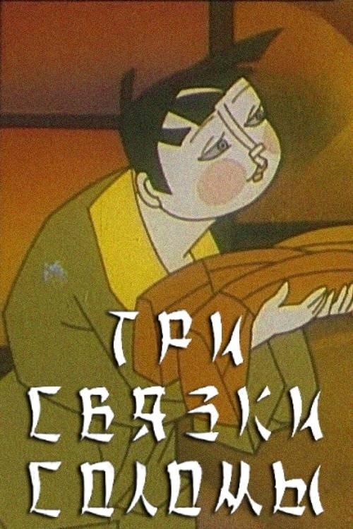 Three Bundles of Straw film afişi