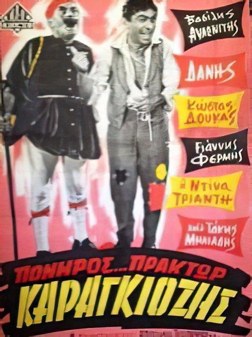 Πονηρός πράκτωρ Καραγκιόζης film afişi