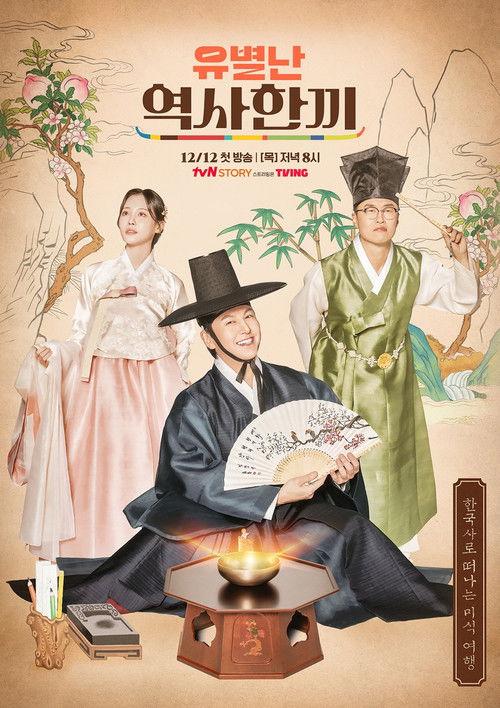 유별난 역사 한 끼 dizi afişi