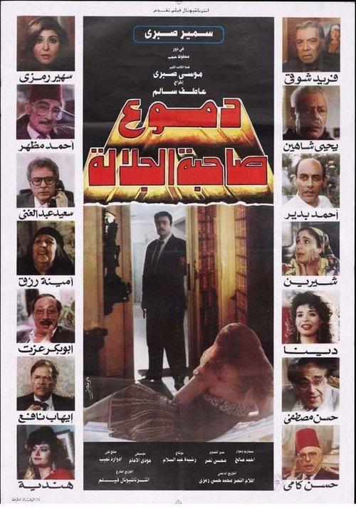 دموع صاحبة الجلالة film afişi