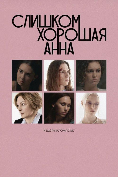Too Good Anna and Three More Stories About Us film afişi