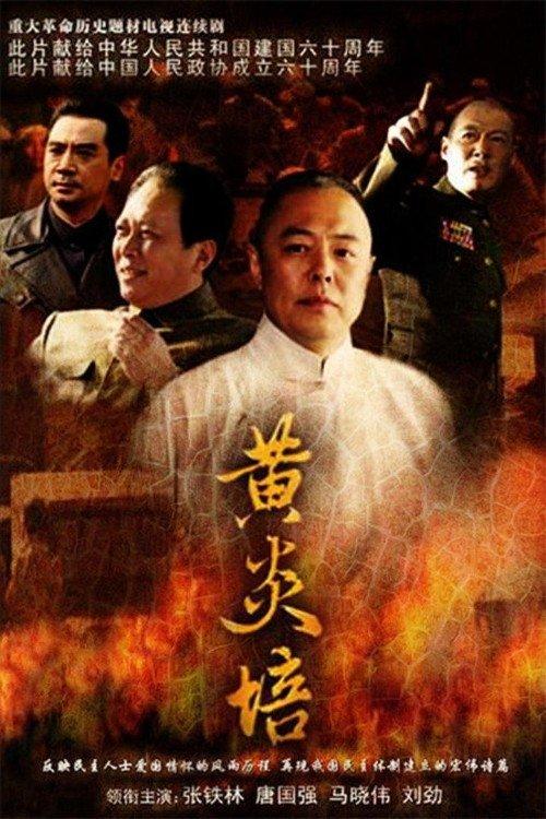 Huang Yanpei dizi afişi