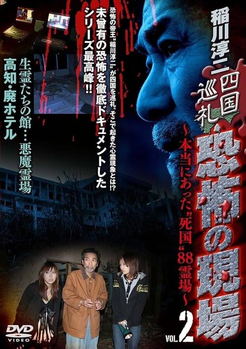 Junji Inagawa - Shikoku Pilgrimage: Terrifying Sites - The True "Death Country" 88 Sacred Places - VOL.2 film afişi