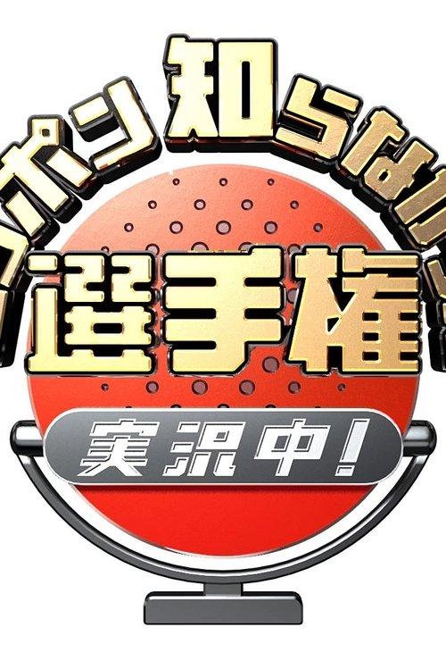 ニッポン知らなかった選手権 実況中! dizi afişi