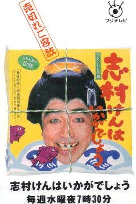 志村けんはいかがでしょう dizi afişi