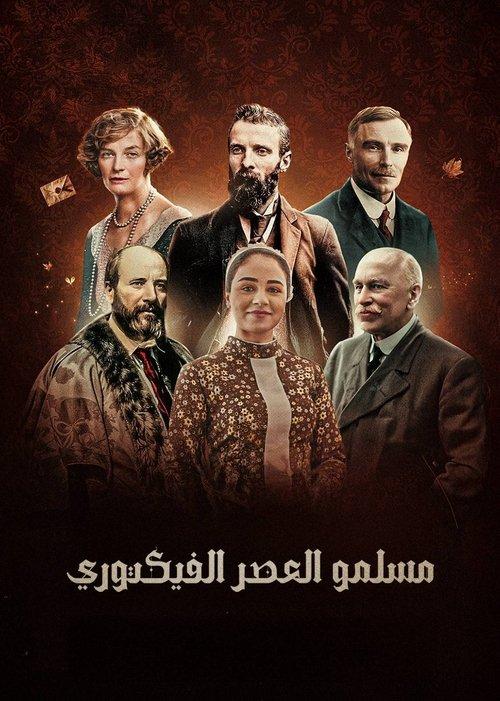 مسلمو العصر الفكتوري dizi afişi