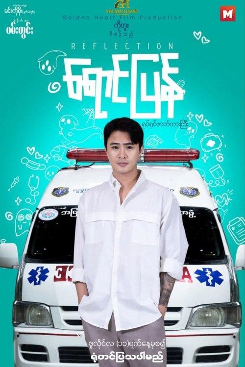 ရောင်ပြန် film afişi