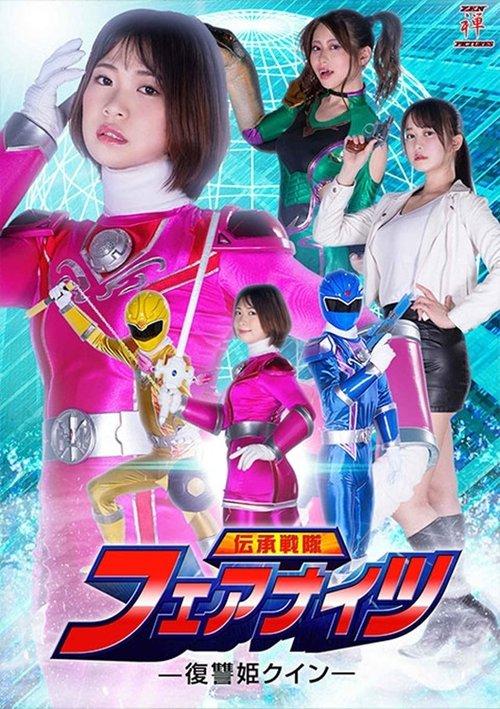 伝承戦隊フェアナイツ -復讐姫クイン- film afişi