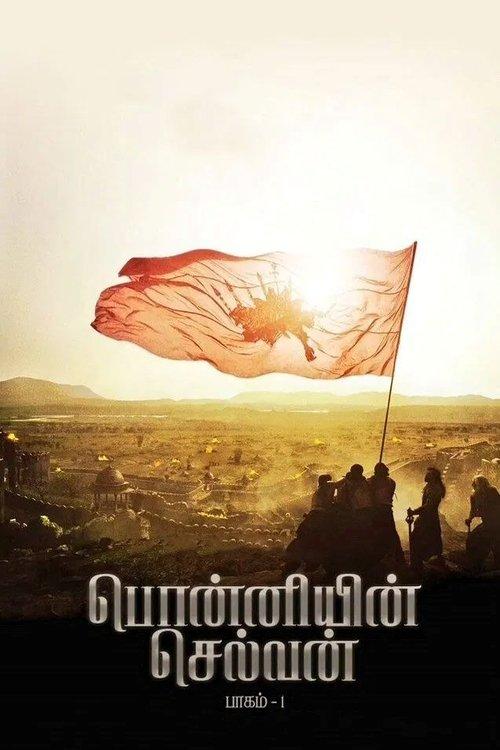 Ponniyin Selvan: Part I film afişi