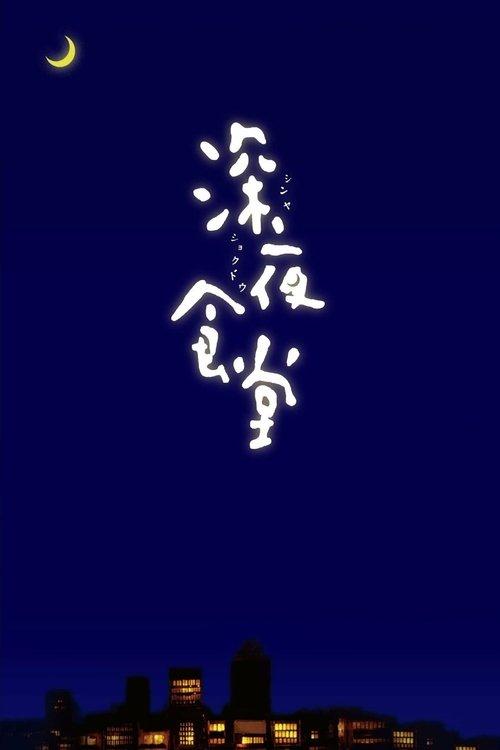 Midnight Diner Sezon 1