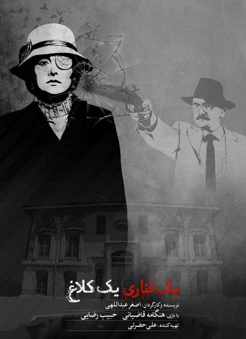 yek ghanari yek kalagh film afişi