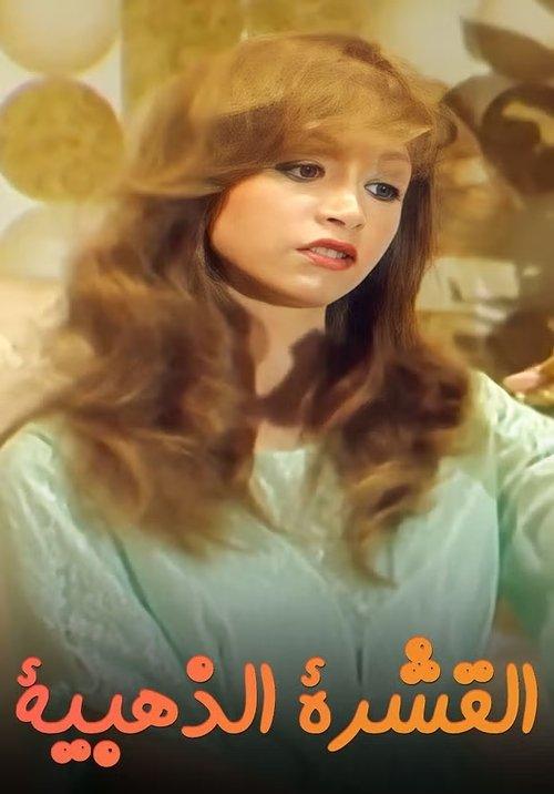 القشرة الذهبية dizi afişi