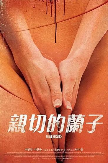 어느 잔인한 미용사의 film afişi