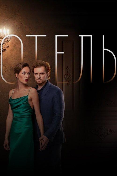 The Hotel film afişi