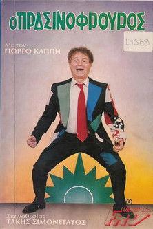 Ο πρασινοφρουρός film afişi