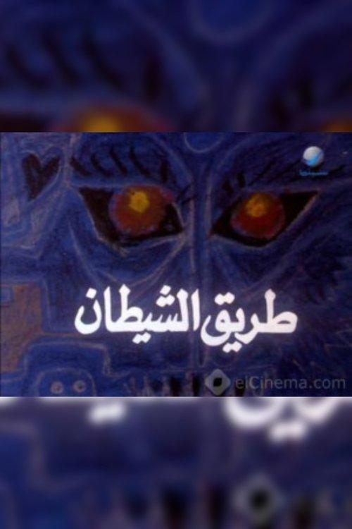 Devil's Way film afişi