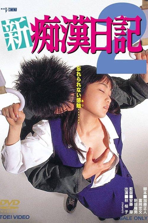 新・痴漢日記2 film afişi