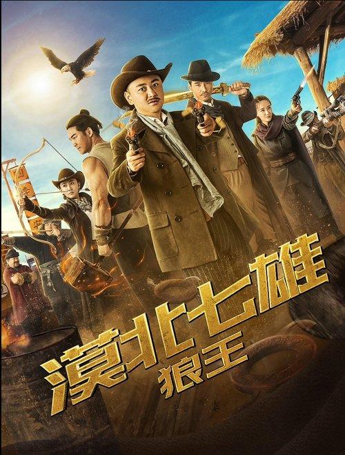 Seven Heroes of the Northern Desert: The Wolf King film afişi
