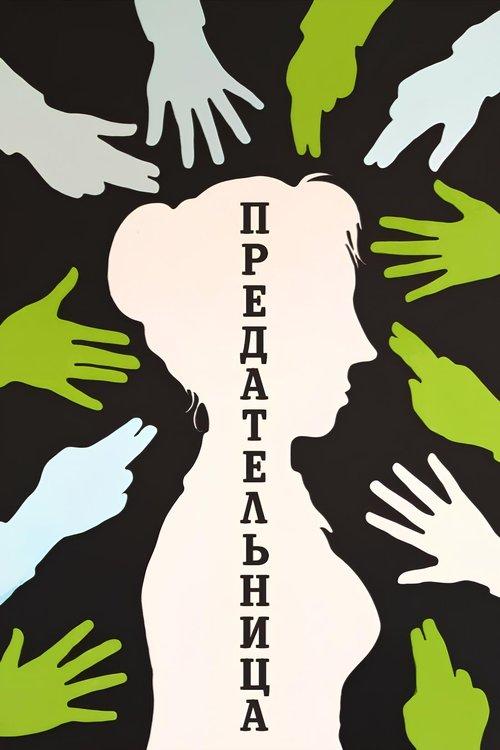 Traitress film afişi