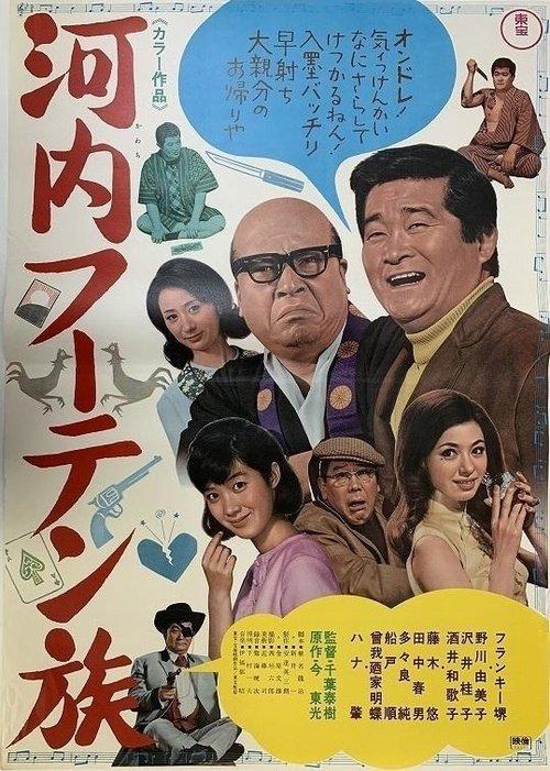 Kawachi fūten zoku film afişi