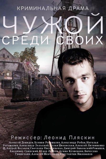 Chuzhoy sredi svoikh Sezon 1