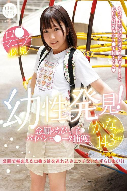 ロリ専科 幼性発見!念願のちびっ子パイパンロリータ捕獲!かなちゃん143cm 由良かな film afişi