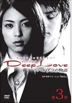 Deep Love Ayu no Monogatari film afişi