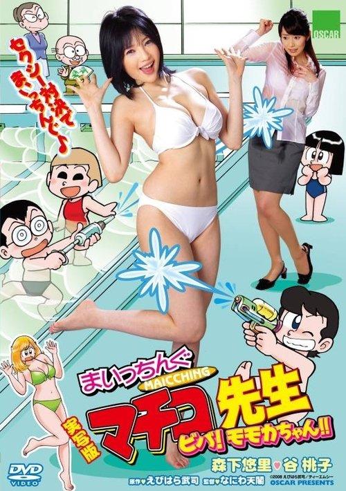 Live Action Machingu Machiko Sensei Viva! Momoka-chan!! film afişi