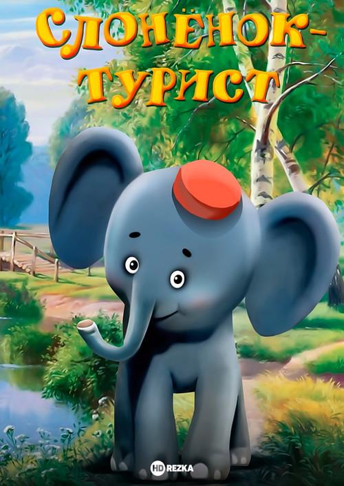 A Little Elephant Is a Tourist film afişi