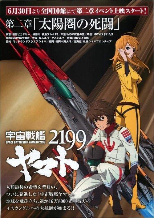 Space Battleship Yamato 2199: Desperate Struggle in the Heliosphere film afişi