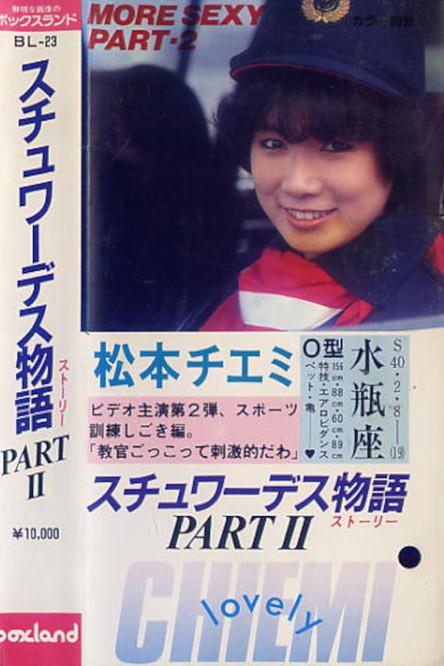 Chiemi Matsumoto: Stewardess Story Part 2 film afişi