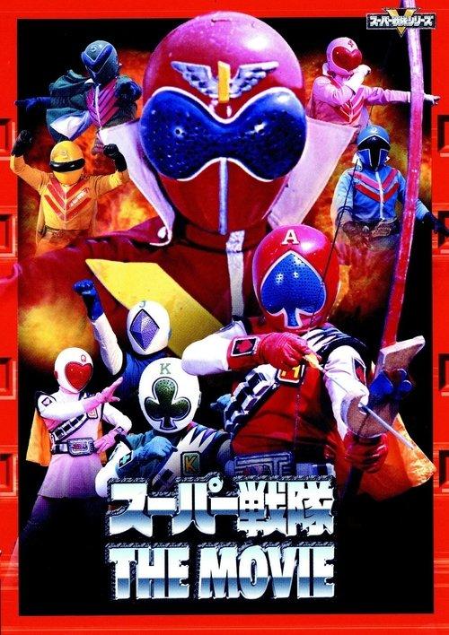 J.A.K.Q. Dengekitai vs. Gorenger film afişi