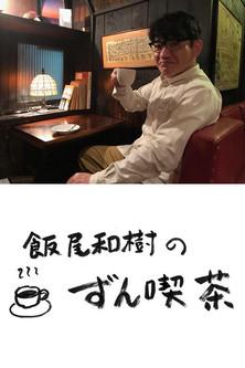 飯尾和樹の『ずん喫茶』 dizi afişi
