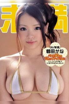 “I Can’t Do Adult Video!” – Kana Tsuruta film afişi