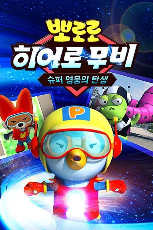 Pororo's Hero Movie: The Birth of a Superhero film afişi