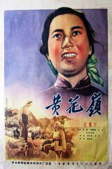 黄花岭 film afişi