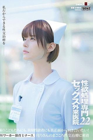 性欲処理専門 セックス外来医院22 ‘Wワーカー保育士ナース’月乃さんのまごころ性交治療に密着 園のこどもたちにも、異常性欲者にも真正面から向き合いたい! 月乃ルナ film afişi