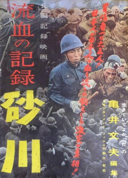 Record of Bloodshed: Sunagawa film afişi