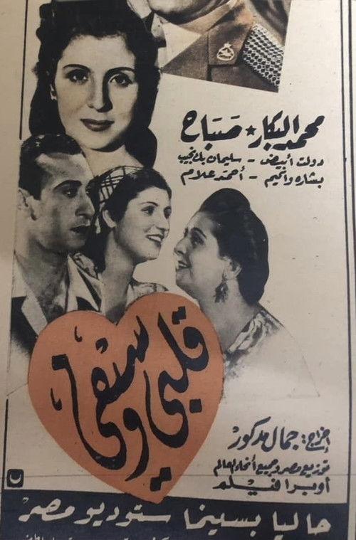 قلبي وسيفي film afişi