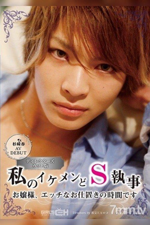 GRCH-211 Haru Sugisaki In Her AV Debut My Handsome And Sadistic Butler Young Madam, It’s Time For Your Sexual Punishment film afişi